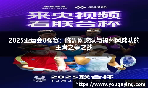 2025亚运会8强赛：临沂网球队与福州网球队的王者之争之战
