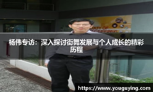 杨伟专访：深入探讨街舞发展与个人成长的精彩历程