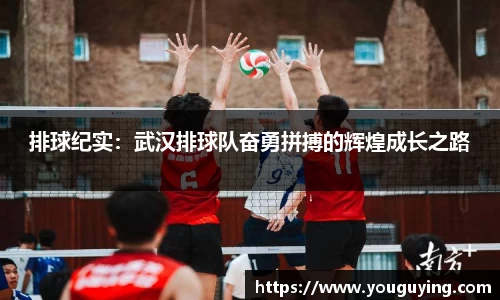排球纪实：武汉排球队奋勇拼搏的辉煌成长之路