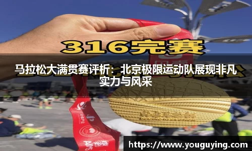 马拉松大满贯赛评析：北京极限运动队展现非凡实力与风采