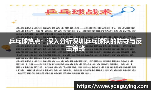乒乓球热点：深入分析深圳乒乓球队的防守与反击策略