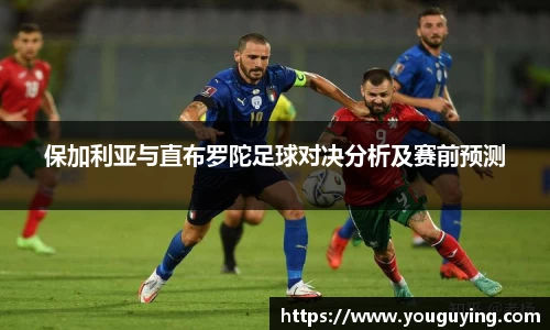 保加利亚与直布罗陀足球对决分析及赛前预测