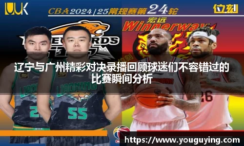 辽宁与广州精彩对决录播回顾球迷们不容错过的比赛瞬间分析