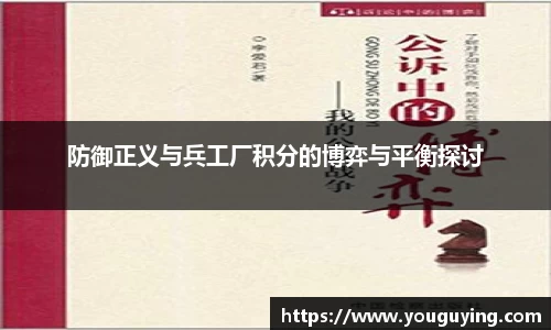 防御正义与兵工厂积分的博弈与平衡探讨