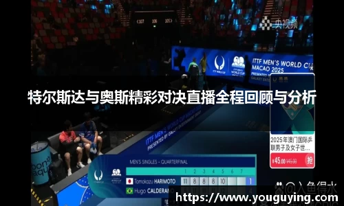 特尔斯达与奥斯精彩对决直播全程回顾与分析
