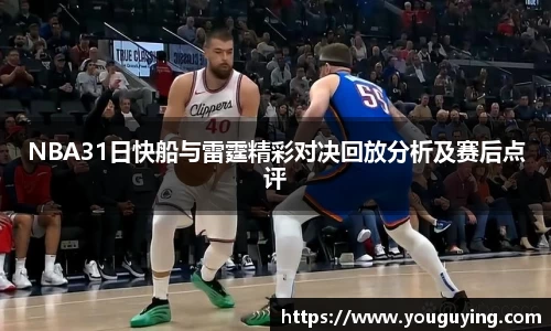 NBA31日快船与雷霆精彩对决回放分析及赛后点评